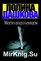 Место под солнцем (Аудиокнига)