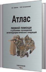 Атлас первой помощи в условиях проведения антитеррористических операций