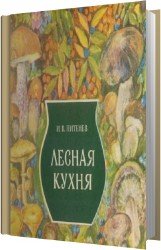 Лесная кухня