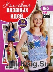 Коллекция вязаных идей №5 2016