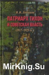 Патриарх Тихон и Советская власть (1917-1925гг.)