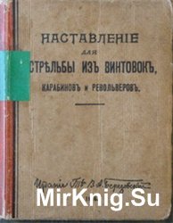 Наставление для стрельбы из винтовок, карабинов и револьверов