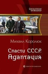 Спасти СССР. Адаптация