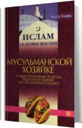 Мусульманской хозяйке. Лучшие кулинарные рецепты, традиции и обычаи для праздников и будней