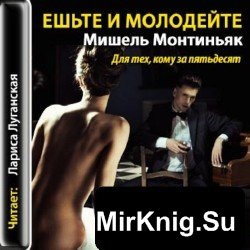 Ешьте и молодейте (аудиокнига)