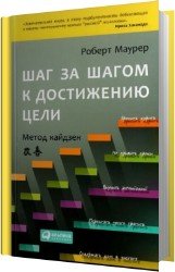 Шаг за шагом к достижению цели. Метод кайдзен