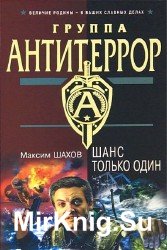 Шанс только один (Аудиокнига)