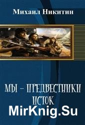 Мы - предвестники. Исток