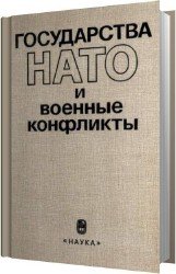 Государства НАТО и военные конфликты