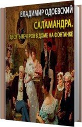 Саламандра. Десять вечеров в доме на Фонтанке (Аудиокнига)