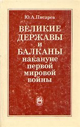 Великие державы и Балканы накануне первой мировой войны