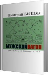 Мужской вагон (Аудиокнига)