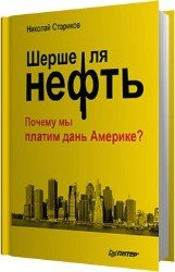 Шерше ля нефть. Почему мы платим дань Америке? (Аудиокнига)