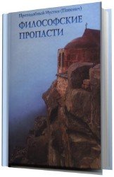 Философские пропасти (Аудиокнига)