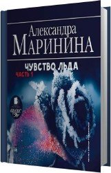 Чувство льда (Аудиокнига)