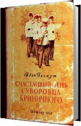 Счастливый день суворовца Криничного (Аудиокнига)