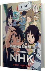 Добро пожаловать в NHK (Аудиокнига)