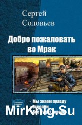 Добро пожаловать во Мрак. Трилогия