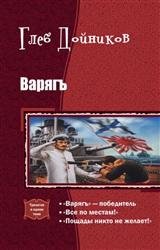 Варягъ. Трилогия в одном томе