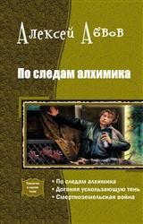 По следам алхимика. Трилогия в одном томе