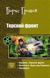 Терской фронт. Трилогия в одном томе