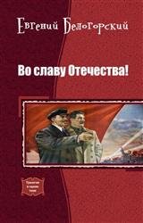 Во славу Отечества! Трилогия