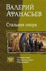 Стальная опора. Трилогия в одном томе