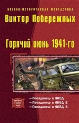 Горячий июнь 1941-го. Трилогия в одном томе