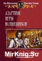 Азартные игры волшебников. Трилогия в одном томе