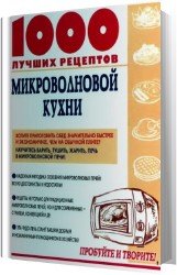 1000 лучших рецептов микроволновой кухни