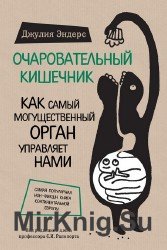 Очаровательный кишечник. Как самый могущественный орган управляет нами (Аудиокнига)