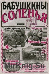 Бабушкины соленья №1 2016