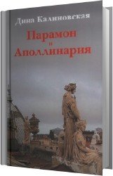 Парамон и Аполлинария (Аудиокнига)