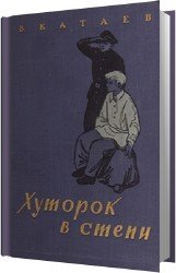  Хуторок в степи (Аудиокнига)