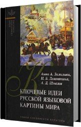 Ключевые идеи русской языковой картины мира (Аудиокнига)