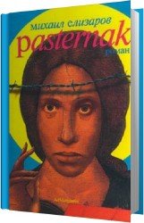 Pasternak (Аудиокнига)