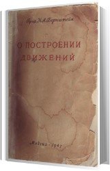 О построении движений (Аудиокнига)