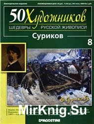 50 художников. Шедевры русской живописи. Вып. 08 (В.И. Суриков)