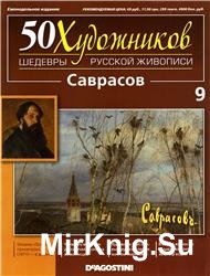 50 художников. Шедевры русской живописи. Вып. 09 (А.К. Саврасов)