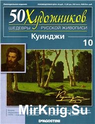 50 художников. Шедевры русской живописи. Вып. 10 (А.И. Куинджи)