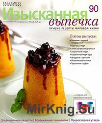 Изысканная выпечка № 90 2015