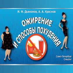 Ожирение и способы похудения