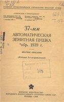 37-мм автоматическая зенитная пушка обр. 1939 года. Краткое описание