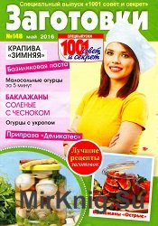 1001 совет и секрет. Спецвыпуск №148 2016. Заготовки