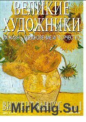 Великие художники. Их жизнь, вдохновение и творчество.  1. Винсент ван Гог