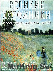 Великие художники. Их жизнь, вдохновение и творчество. 2. Клод Моне