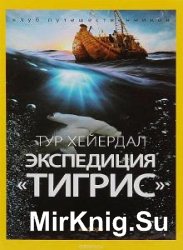 Великий путешественник Тур Хейердал (23 книги) 