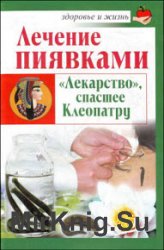 Лечение пиявками. «Лекарство», спасшее Клеопатру