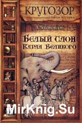 Белый слон Карла Великого (Аудиокнига)