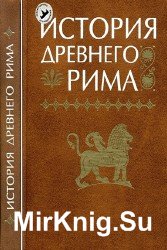 История Древнего мира: Древний Рим (Аудиокнига)